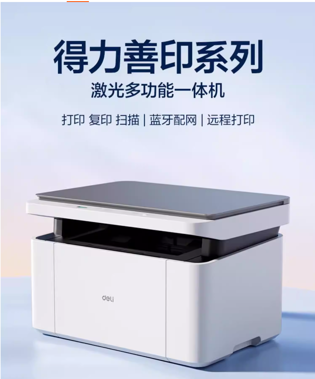 得力家用打印机黑白激光打印机办公专用扫描复印一体机家用小型无线A4多功能打印机P/M1022W