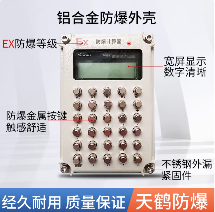 天鹤防爆计算器本安型危险品仓库化学实验办公计算机厂家时间语音