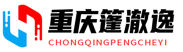 重庆篷澈逸电子商务有限公司